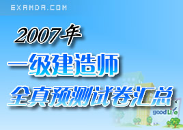 考试大整理07年一级建造师全真预测试卷汇总